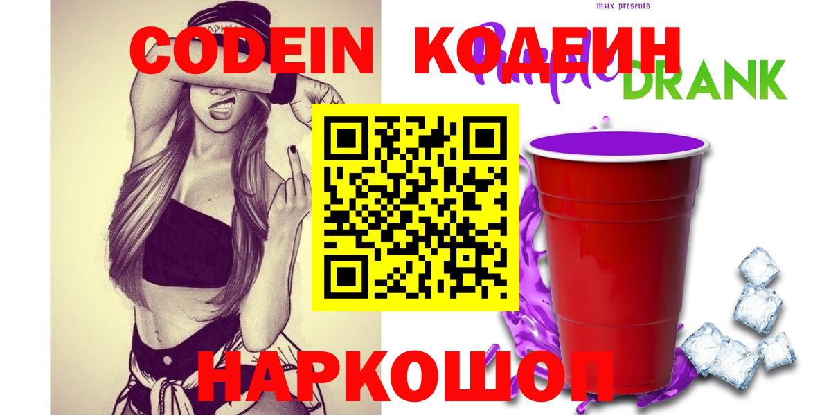Codein Purple Drank Павлово