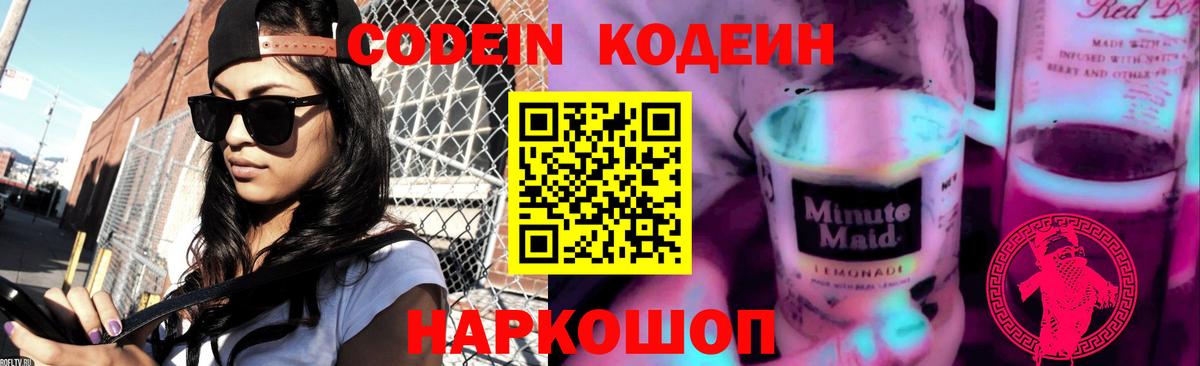 Кодеин напиток Lean (лин)  Вход с VPN  купить наркотик  Павлово 